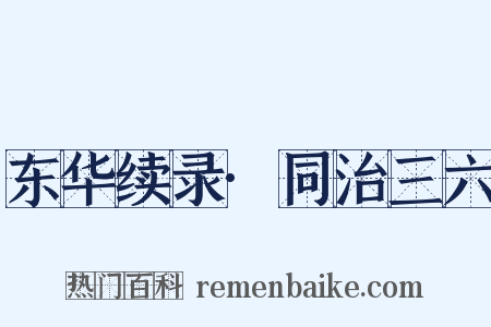 东华续录·同治三六是什么意思的图片